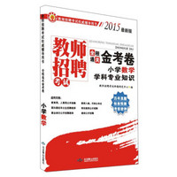 教师招聘考试权威辅导用书·全程通关金考卷：小学数学学科专业知识（2015最新版）