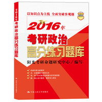 2016年考研政治高分练习题库