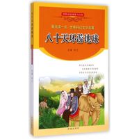 八十天环游地球/每天读一点世界科幻文学名著