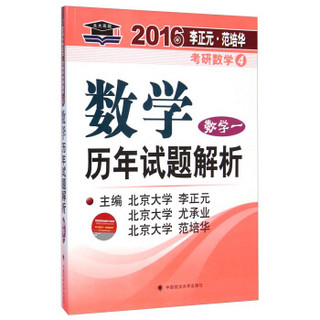 2016年李正元·范培华考研数学4：数学历年试题解析（数学一）