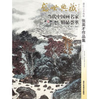 盛世典藏当代中国画名家精品荟萃：著名山水画家张英才作品集