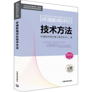 全国环境影响评价工程师职业资格考试系列参考教材：环境影响评价技术方法（2015年版）