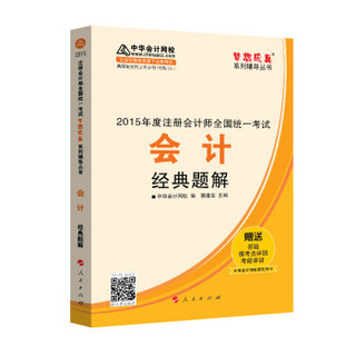 2015年度注册会计师全国统一考试 会计经典题解