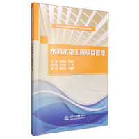 国家中等职业教育改革发展示范校建设系列教材：水利水电工程项目管理