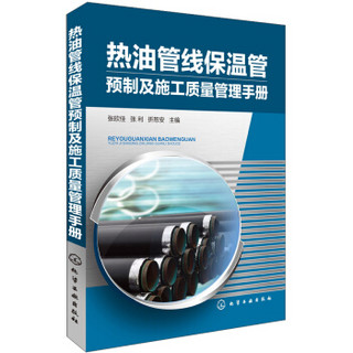 热油管线保温管预制及施工质量管理手册