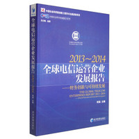 中国社会科学权威报告系列·全球电信运营企业发展报告：财务创新与可持续发展（2013-2014）