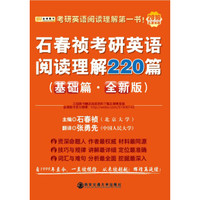 金榜图书·2016考研英语阅读理解第一书:石春祯考研英语阅读理解220篇(基础篇·全新版)