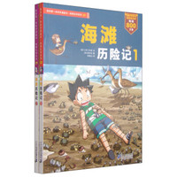 我的第一本科学漫画书·绝境生存系列：海滩历险记（套装1-2册）