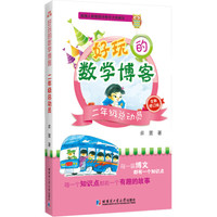 好玩的数学博客：二年级总动员（全新修订版）