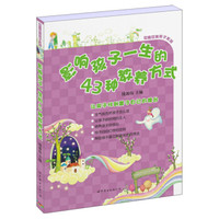 影响孩子一生的43种教养方式