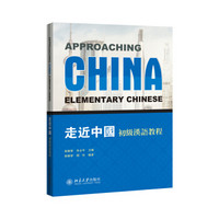 走近中国：初级汉语教程