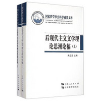 国家哲学社会科学成果文库：后现代主义文学理论思潮论稿（套装上下册）