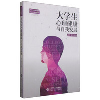 大学生心理健康与自我发展/大学生心理健康与训练系列教材