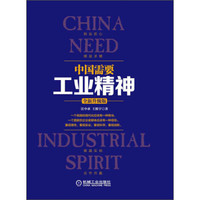 中国需要工业精神(全新升级版)