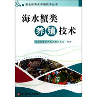 渔业标准化养殖技术丛书：海水蟹类养殖技术