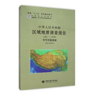 中华人民共和国区域地质调查报告：可可西里湖幅