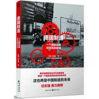 德国制造:一个国家品牌如何跑赢时间