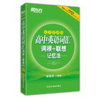 新东方高中英语词汇词根+联想记忆法（乱序便携版）