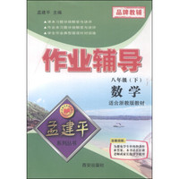 孟建平系列丛书·作业辅导：数学（八年级下 适合浙教版教材）