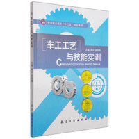 车工工艺与技能实训/中等职业教育“十二五”规划教材