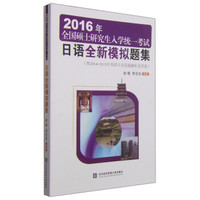 2016年全国硕士研究生入学统一考试：日语全新模拟题集（附2004-2015年考研日语真题解析及答案）