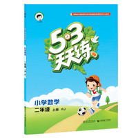 2016版53天天练：小学数学（二年级上册 RJ 人教版）
