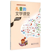 中国儿童文学校园阅读论坛：儿童的文学课堂（四年级）