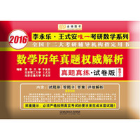 金榜图书·2016李永乐 王式安唯一考研数学系列 数学历年真题权威解析 真题真练·试卷版 数学三