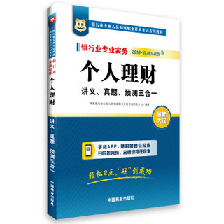 2016华图·银行业从业资格考试教材：银行业专业实务个人理财讲义、真题、预测三合一