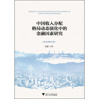中国收入分配格局动态演化中的金融因素研究