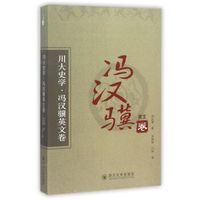 川大史学 冯汉骥英文卷