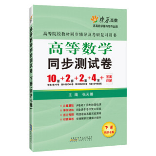 高等数学同步测试卷(下册)(同济七版) 燎原教育 同步辅导 考研 燎原高数（2016最新版）