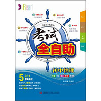 考试全自助：高中物理