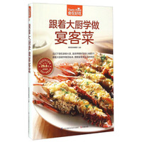 跟着大厨学做宴客菜(超值版)