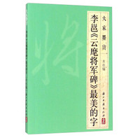 大家墨宝 李邕《云麾将军碑》最美的字