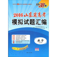天利38套 2016年山东省高考模拟试题汇编：数学（文科）