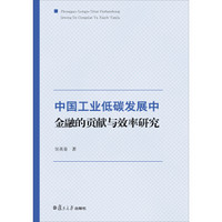 低碳前沿系列：中国工业低碳发展中金融的贡献与效率研究