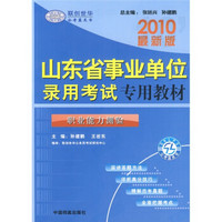 2010最新版山东省事业单位录用考试专用教材：职业能力测验