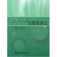 数学分析习题课讲义.下册