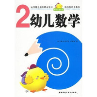 幼儿数学2