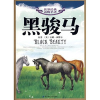 世界经典动物名著:黑骏马