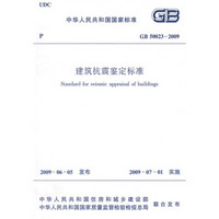 GB 50023-2009 建筑抗震鉴定标准