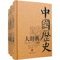 中国历史大辞典（音序本）（套装共3册）