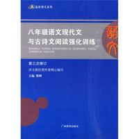 蓝皮语文系列：8年级语文现代文与古诗文阅读强化训练（第3次修订）