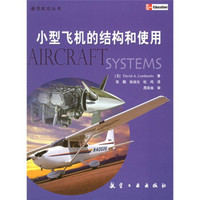 通用航空丛书：小型飞机的结构和使用