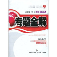 专题小课本·专题全解（A-10）：高中数学·思想与方法