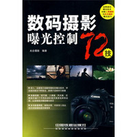 工业设计案例全书：数码摄影曝光控制72技