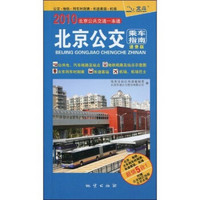 2010北京公交乘车指南（速查版）（附北京城区地图北京全图）