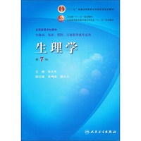 生理学（第7版）（附光盘）