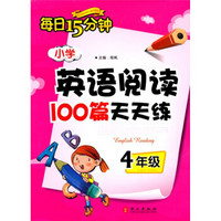 每日15分钟：小学英语阅读100篇天天练（4年级）